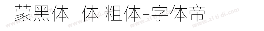 鸿蒙黑体简体 粗体字体转换